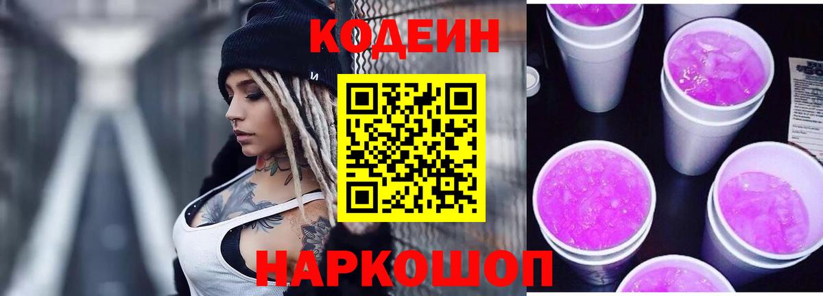 Кодеин Purple Drank  Вход с VPN  Codein Purple Drank  Шатура 